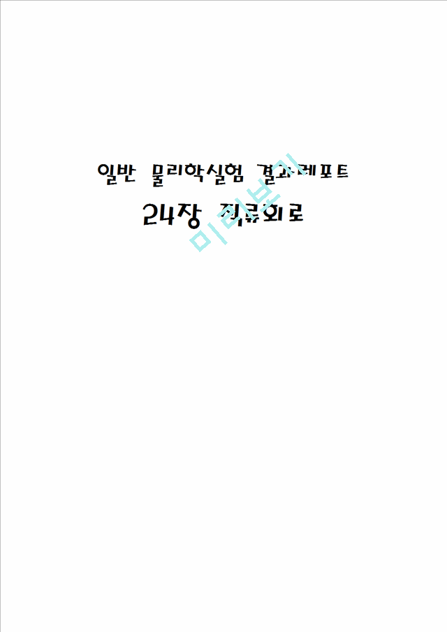 [물리학실험 레포트 보고서] 일반물리학 7주차 실험 - 24장 직류회로.hwp